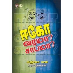 ஈகோ _ வரமா? சாபமா?