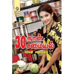 30 நாள் 30 சமையல் 30 நாள் 30 சமையல்