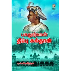 பகதூர்கான் திப்பு சுல்தான்