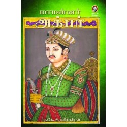 மாமன்னர் அக்பர்