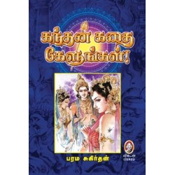 கந்தன் கதை கேளுங்கள்