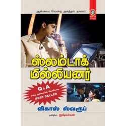 ஸ்லம்டாக் மில்லியனர்