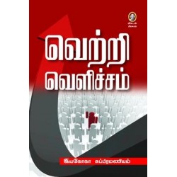 வெற்றி வெளிச்சம்