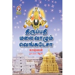 திருப்பதி மலை வாழும் வெங்கடேசா