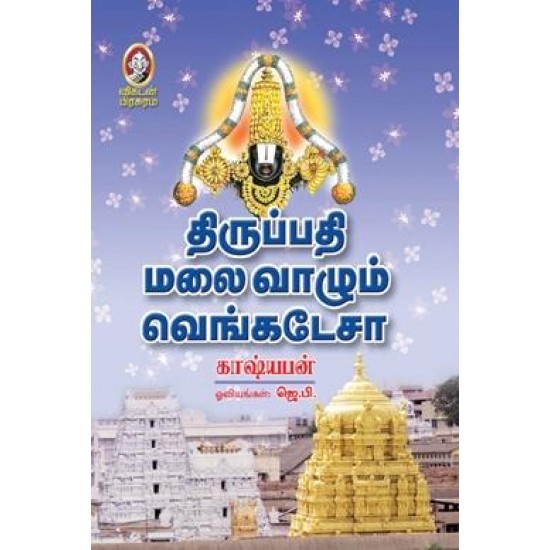 திருப்பதி மலை வாழும் வெங்கடேசா