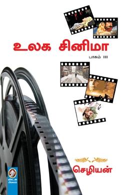 உலக சினிமா (பாகம் 3) - செழியன் - விகடன் பிரசுரம் | panuval.com
