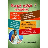 பொதுத் தமிழ்க் களஞ்சியம்