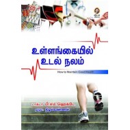 உள்ளங்கையில் உடல் நலம்