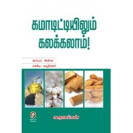 கமாடிட்டியிலும் கலக்கலாம்