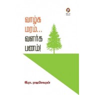 வாழ்க மரம்... வளர்க பணம்!