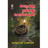 ஊருக்கு நல்லது சொல்வேன்