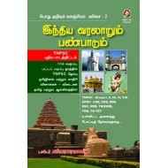 இந்திய வரலாறும் பண்பாடும்