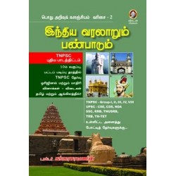 இந்திய வரலாறும் பண்பாடும்