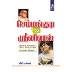 செம்மங்குடி டூ ஸ்ரீனிவாஸ் செம்மங்குடி டூ ஸ்ரீனிவாஸ்