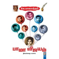 பாமா விஜயம்