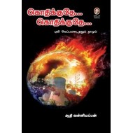 கொதிக்குதே... கொதிக்குதே...