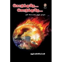 கொதிக்குதே... கொதிக்குதே...
