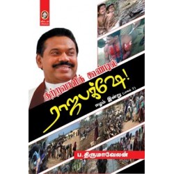 குற்றவாளிக்கூண்டில் ராஜபக்ஷே