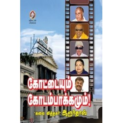 கோட்டையும் கோடம்பாக்கமும்