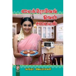 மைக்ரோவேவ் ஓவன் சமையல்