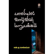 பாலியல் வாழ்வின் மறுபக்கம்