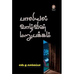 பாலியல் வாழ்வின் மறுபக்கம்