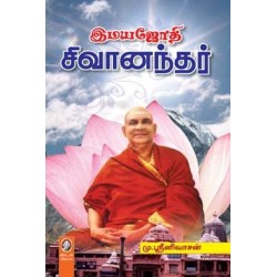 இமயஜோதி சிவானந்தர்
