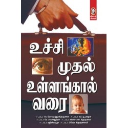 உச்சி முதல் உள்ளங்கால் வரை (பாகம் 1) உச்சி முதல் உள்ளங்கால் வரை (பாகம் 1)