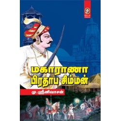 மகாராணா பிரதாப சிம்மன்