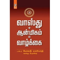 வாஸ்து+ஆன்மிகம் =வாழ்க்கை