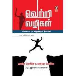 வெற்றி வழிகள்