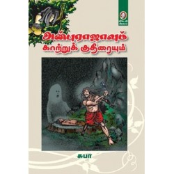 அன்புராஜாவும் காற்றுக் குதிரையும்