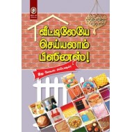 வீட்டிலேயே செய்யலாம் பிஸினஸ்