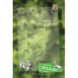 இனிதே வாழ இயற்கை உணவுகள்