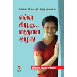 என்ன அழகு... எத்தனை அழகு!