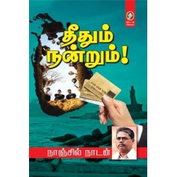தீதும் நன்றும்