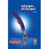 கற்றதும்... பெற்றதும்... (பாகம் 2)