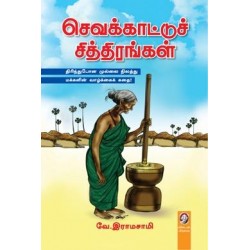 செவக்காட்டுச் சித்திரங்கள்
