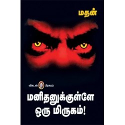 மனிதனுக்குள்ளே ஒரு மிருகம்