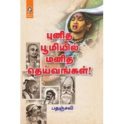 புனித பூமியில் மனித தெய்வங்கள்