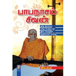பாபநாசம் சிவன் பாபநாசம் சிவன்