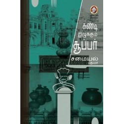 சுண்டி இழுக்கும் சூப்பர் சமையல்