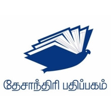 தேசாந்திரி பதிப்பகம் தேசாந்திரி பதிப்பகம்